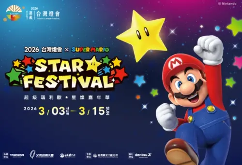 ▲2026嘉義台灣燈會跟任天堂合作打造「超級瑪利歐」展區，絕對必逛必看！（圖/2026台灣燈會在嘉義官網）
