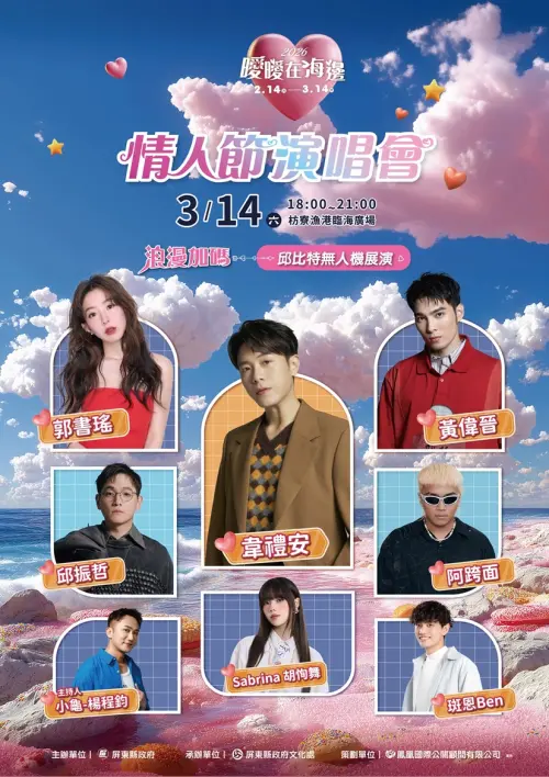 ▲曖曖在海邊3月14日白色情人節演唱會於枋寮漁港登場。（圖／屏東縣府提供）