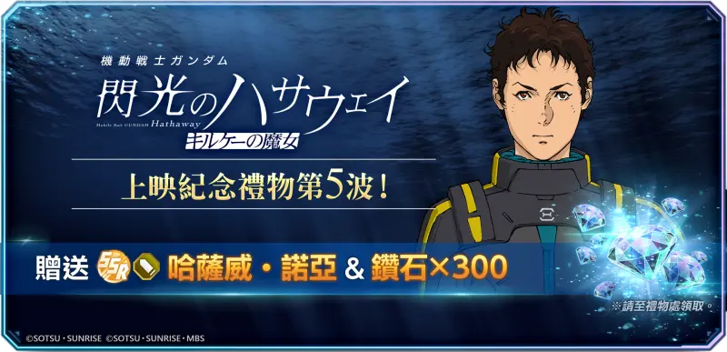 ▲為慶祝《機動戰士鋼彈 閃光的哈薩威 喀耳刻的魔女》於日本上映，自本日2月27日起推出贈送SSR角色「哈薩威‧諾亞」的特別活動。（圖／業者提供）