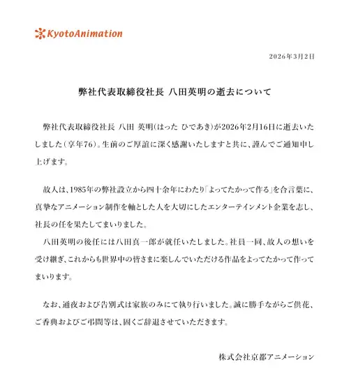 ▲京都動畫官方聲明指出，社長八田英明已於2月16日辭世，享年76歲，感謝各界生前的關懷與支持。（圖／Kyoto Animation）