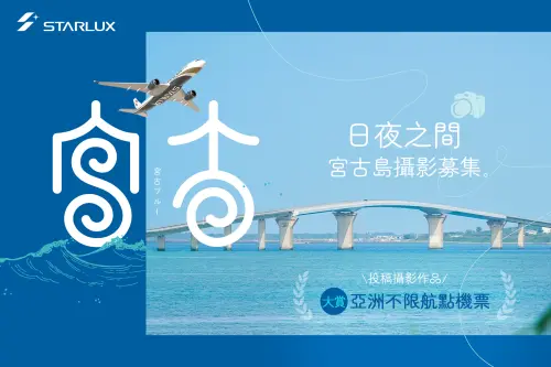 星宇航空「宮古島」攝影比賽起跑　最大獎送亞洲來回機票