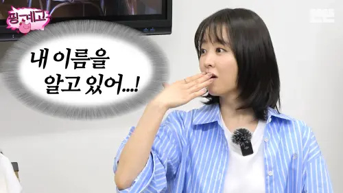 朴寶英追星元斌狂發抖！只敢用眼白偷看他　被男神喊名字當場融化