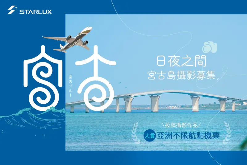 ▲星宇航空推出《日夜之間：宮古島攝影募集》活動，不限攝影器材，邀請旅客分享宮古島旅程中的動人瞬間，還有機會獲得亞洲不限航點經濟艙來回機票。（圖／星宇提供）