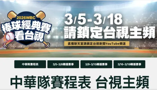 ▲台視取得無線台獨家轉播2026年世界棒球經典賽的權利，3月的賽程轉播時間表已經公布。（圖／摘自ttv）