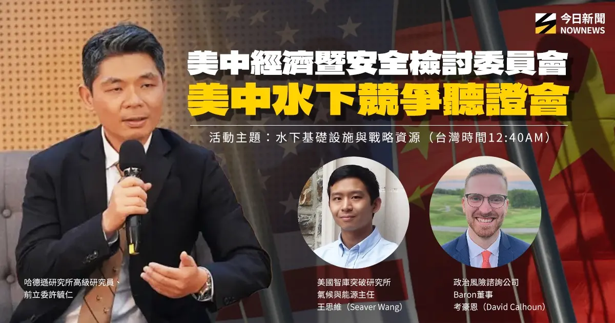 ▲美國哈德遜研究所智庫資深研究員、前國民黨立委許毓仁登上美國國會聽證會。（圖／NOWNEWS社群中心製作）