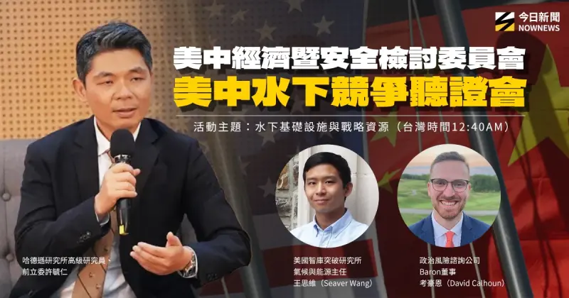 許毓仁將出席美國會聽證會！預告4大重點　籲立法院速過國防預算