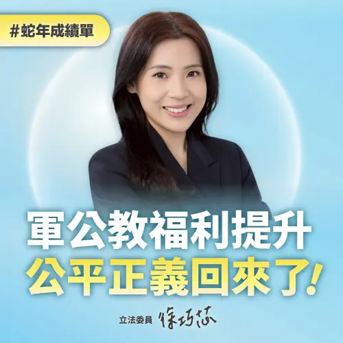 志願役加薪2萬、停砍年金！徐巧芯曬成績單：公平正義回來了