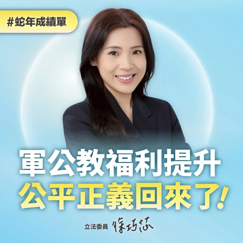 志願役加薪2萬、停砍年金！徐巧芯曬成績單：公平正義回來了