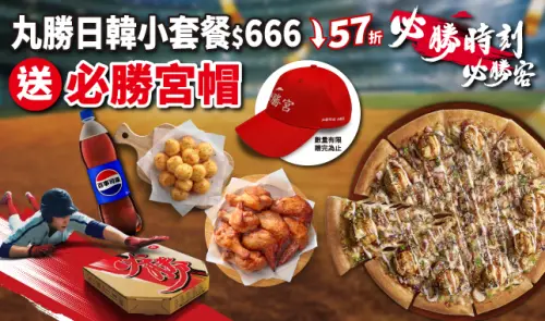 ▲必勝客應援經典賽中華隊，「丸勝日韓套餐」只要666元，還送必勝宮帽！（圖/必勝客提供）