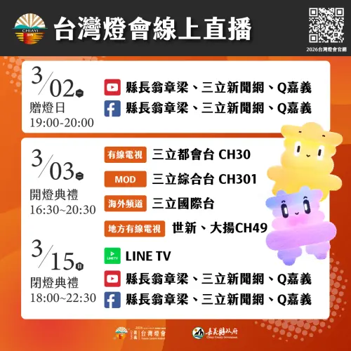 ▲2026嘉義台灣燈會開燈典禮、閉燈日線上直播平台一覽。（圖/2026台灣燈會在嘉義官網）