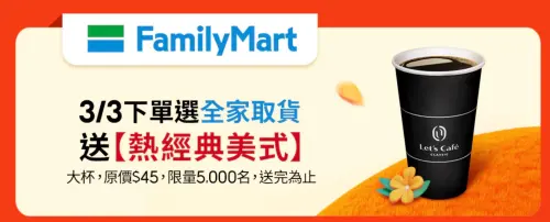 ▲購物下單選擇全家取貨，前5000名贈送熱經典美式。（圖／翻攝自蝦皮購物）