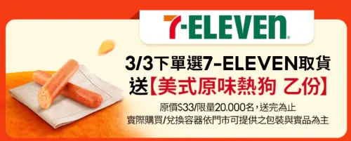 ▲蝦皮購物下單選擇7-11取貨，前2萬名贈送原味美式熱狗。（圖／翻攝自蝦皮購物）