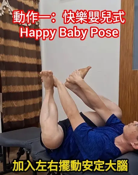 ▲打開睡眠開關動作一「快樂嬰兒式1分鐘」，加入左右擺動可以安定大腦。（圖/臉書＠倍康脊背諮詢中心）