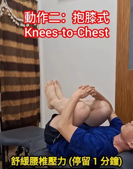 ▲打開睡眠開關動作二「抱膝排氣式1分鐘」，可以舒緩腰椎的壓力！（圖/臉書＠倍康脊背諮詢中心）