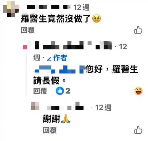 ▲有民眾在診所臉書詢問：「羅醫生竟然沒做了？」診所則給出「請長假」的回應。（圖／翻攝自臉書）
