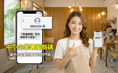 特企／中小企業也能申請「專屬簡碼」　三竹資訊推出簡訊服務方案
