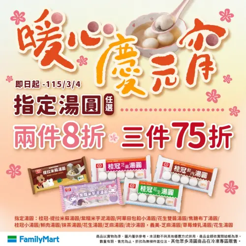 ▲全家購買任一盒「桂冠湯圓」，就可用99元加購DINOTAENG壓克力鑰匙圈。（圖／全家提供family.com.tw）