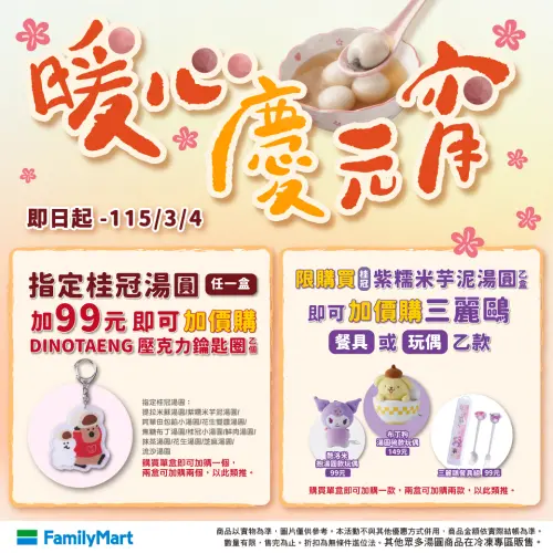 ▲全家即日起至3月4日，門市指定湯圓任選2件8折，任選3件75折。（圖／全家提供family.com.tw）