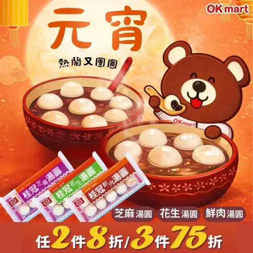 ▲OK超商即日起至3月4日，桂冠湯圓（鮮肉/花生/芝麻）任選2件8折，任選3件75折（圖／取自OK超商okmart.com.tw）