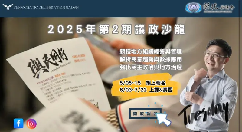    ▲謝典霖不定期舉辦議政沙龍，邀請各黨派從政者擔任講師。（圖／翻攝謝典林臉書，2026.03.02）  
