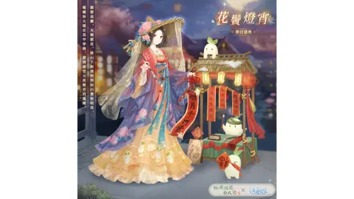 特企／【桃源深處有人家×奇迹暖暖】聯動活動　燈映佳聯限時開啟