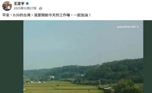 王定宇到女方豪宅過夜！一早卻po文「開始今天工作」　徐巧芯酸爆