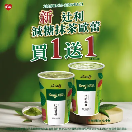 ▲萊爾富春季新品「辻利減糖抹茶歐蕾」買一送一。（圖／萊爾富www.hilife.com.tw）