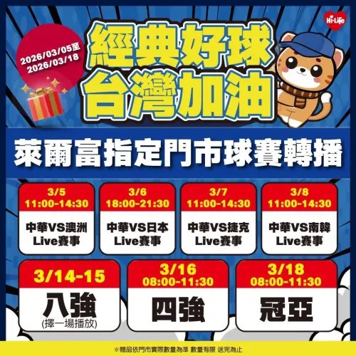 ▲萊爾富於雙北10間門市提供實況轉播服務。（圖／萊爾富www.hilife.com.tw）