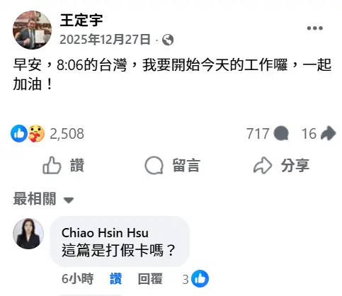    ▲王定宇說自己在工作，徐巧芯留言酸是在打假卡。（圖／翻攝王定宇臉書）  