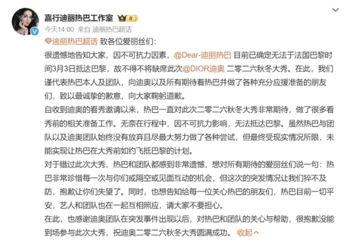▲迪麗熱巴工作室發出聲明表示，熱巴因不可抗力因素滯留杜拜，確定無法參與巴黎時裝周。（圖／翻攝自迪麗熱巴工作室微博）