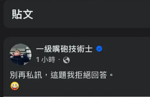 ▲一級嘴砲技術士拒絕提供更多相關細節。（圖／翻攝自一級嘴砲技術士臉書）