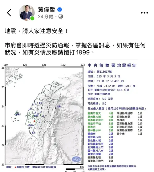 ▲ 3日晚間台南楠西區發生規模5.0地震，台南市長黃偉哲第一時間提醒民眾注意安全，市府啟動防災通報機制，若有災情可撥打1999通報。（圖／攝自黃偉哲Facebook）