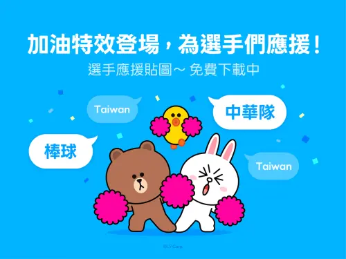 ▲在LINE聊天室中輸入「棒球」、「中華隊」、「Taiwan」任一組關鍵字，就會出現熊大、兔兔、莎莉一起為選手加油。（圖／官方提供）