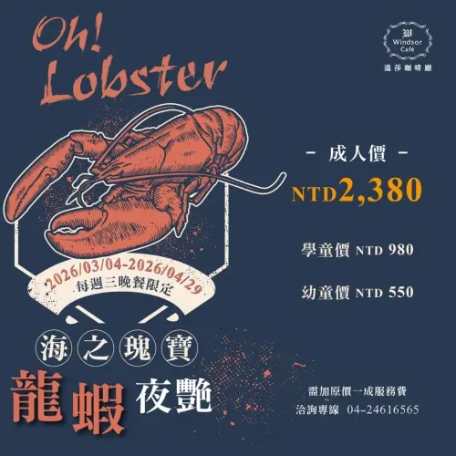 ▲台中裕元花園酒店的吃到飽餐廳「溫莎咖啡廳」推出龍蝦吃到飽活動，每位成人餐價2380元+10%。（圖／台中裕元花園酒店臉書 www.facebook.com/windsorhotel/）