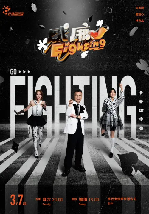 ▲夏語心（左起）、沈玉琳及阿喜攜手主持《黑白威廉Fighting》。（圖／公視台語台提供）