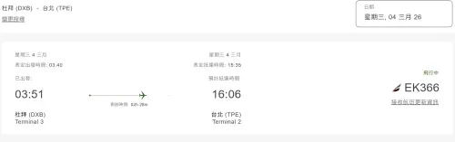 ▲據阿聯酋航空（Emirates）官網，從杜拜出發的EK366航班預計在16時06分抵達桃園機場第二航廈。目前載客人數以及有多少台灣旅客尚無法確定。（圖／截至阿聯酋航空官網）