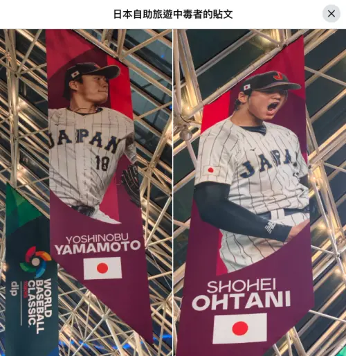 ▲旅日達人林氏璧發現東京巨蛋場外巨幅宣傳旗幟皆為大聯盟球星，包括大谷翔平、Aaron Judge等，卻未見中華隊選手。（圖／翻攝自臉書粉專「日本自助旅遊中毒者」）