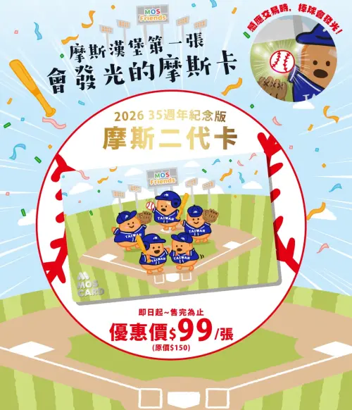 ▲摩斯漢堡35週年，適逢WBC世界棒球經典賽應援，推出會發光的熱血棒球摩斯卡。（圖／摩斯漢堡mos.com.tw）