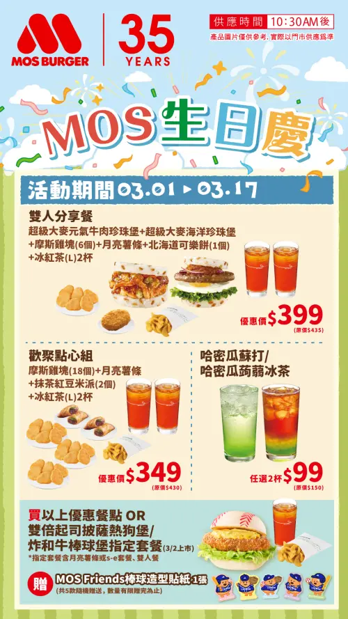 ▲經典賽摩斯首波優惠兩杯飲料99元起送貼紙。（圖／摩斯漢堡mos.com.tw）