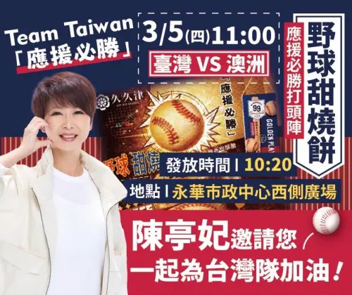 ▲台南轉播台灣澳洲首戰，安平場發放600份限量「野球甜燒餅」。（圖／陳亭妃臉書）