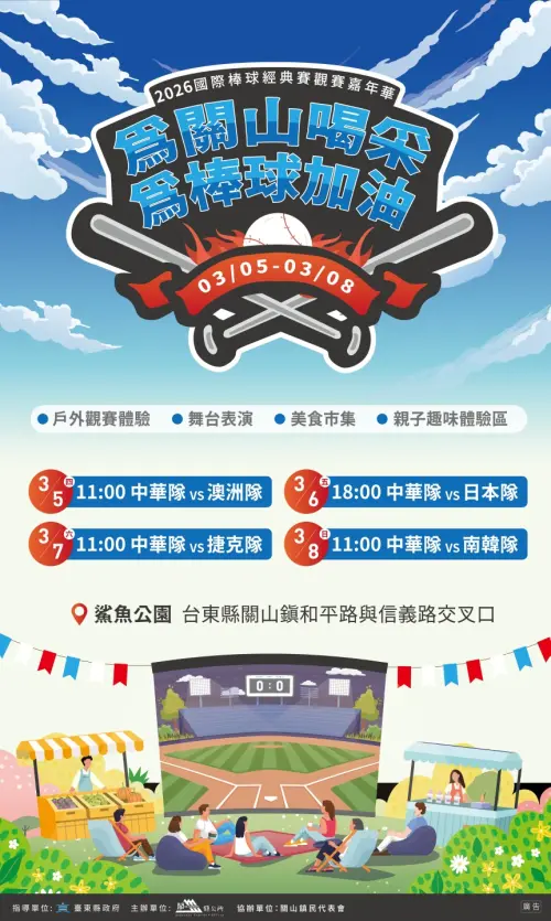 ▲台東縣轉播經典賽的戶外派對主場在關山鎮鯊魚公園。)（圖／台東縣政府）