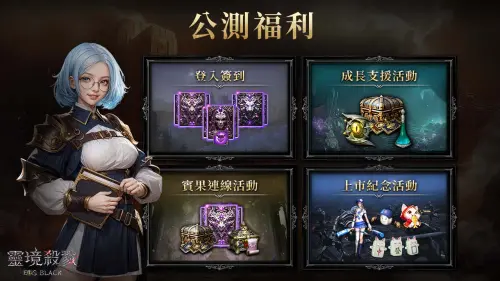 ▲公測福利眾多，除了每天的登入簽到獎勵，平日登入和週末登入都將加碼贈送超值獎勵大禮包！詳情請至官網確認活動內容。（圖／業者提供）