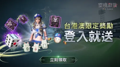 ▲現在登入遊戲就送台港澳限定的「中發白三傻」麻將造型寵物，機會難得，立即下載遊戲前往領取吧！（圖／業者提供）