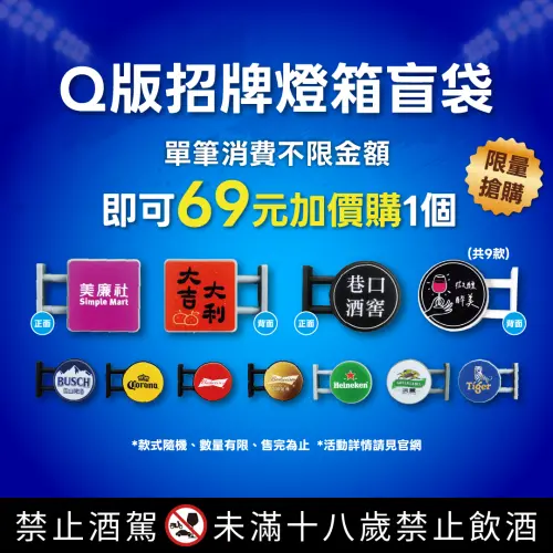 ▲單筆消費啤酒商品不限金額即可加價69元購買「Q 版招牌燈箱盲袋」一個，數量有限。（圖／美廉社提供simplemart.com）