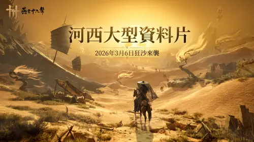 ▲「河西改版」，免費帶來一系列巨量更新和福利 (圖/業者提供)