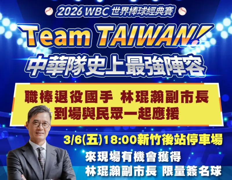 WBC直播派對看這裡！球星副市長林琨瀚「這天」現身親送簽名球
