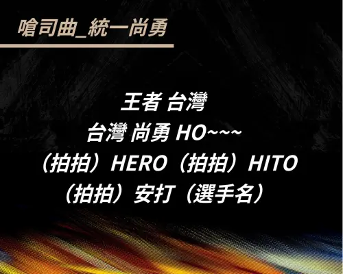 ▲中華隊嗆司曲統一尚勇歌詞。（圖／IG@come_together_2026）