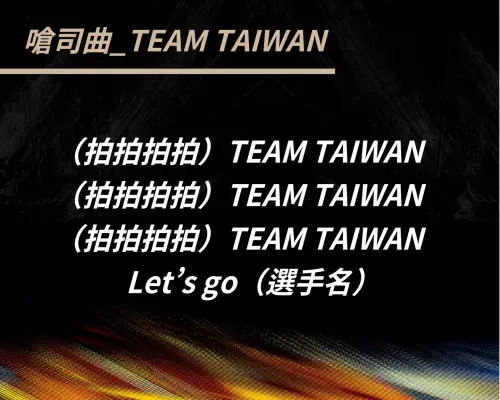 ▲中華隊國際賽通用嗆司曲TEAM TAIWAN歌詞。（圖／IG@come_together_2026）