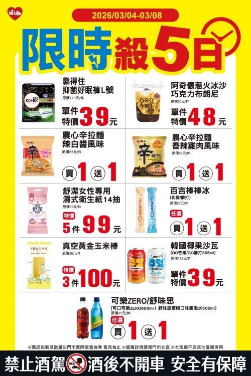 ▲萊爾富「限時殺5日」是3月4日至3月8日。（圖／萊爾富www.hilife.com.tw）