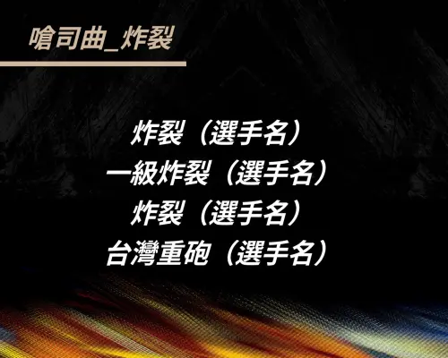 ▲經典賽嗆司曲炸裂歌詞。（圖／IG@come_together_2026）